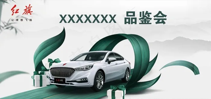 红旗H5图片(1181X591(DPI:300))psd模版下载