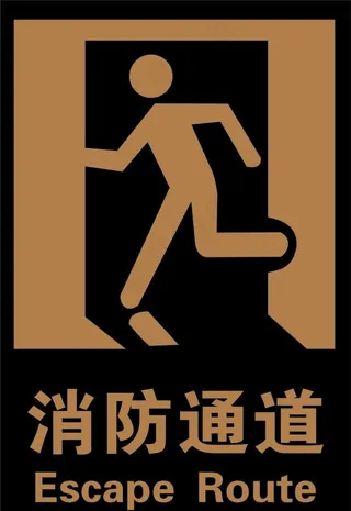 消防通道图片