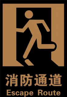 消防通道图片 消防通道图片