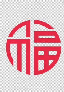 福字图片