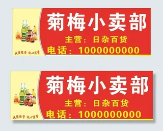 招牌 百货日杂店 副食品 海报图片