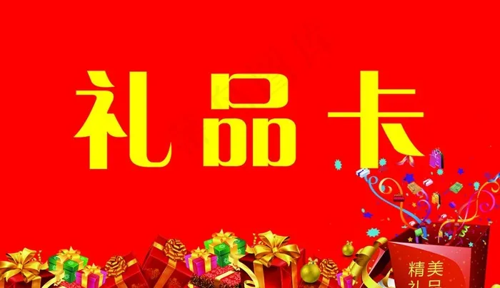 礼品卡图片psd模版下载