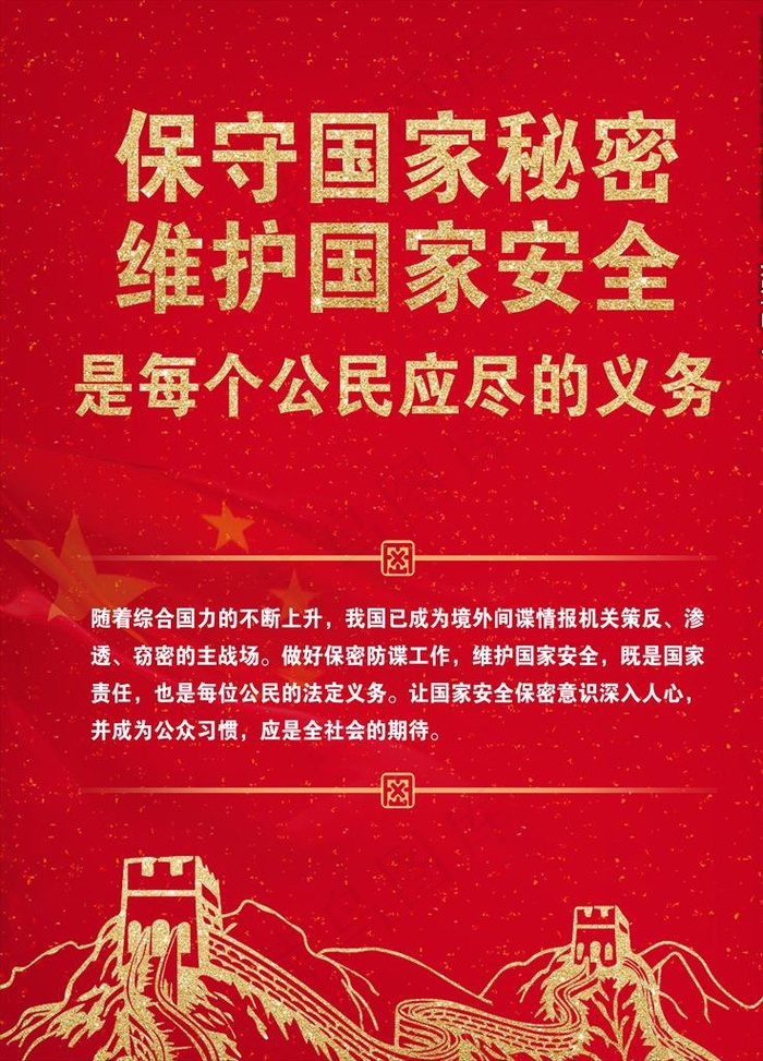 保守国家秘密 维护国家安全图片(3543X4724(DPI:150))psd模版下载