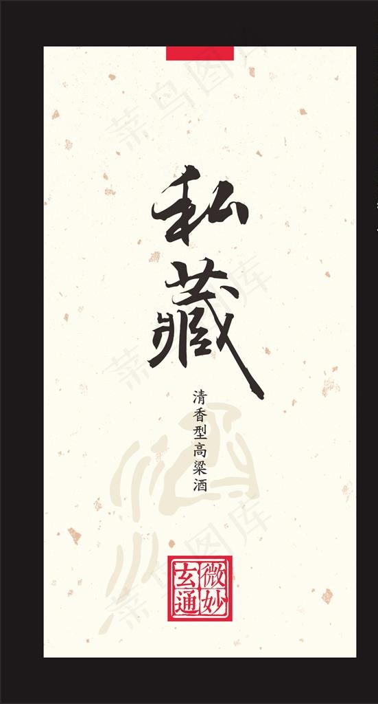 私藏白酒标签图片