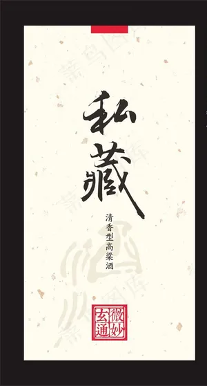 私藏白酒标签图片