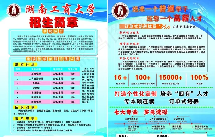 湖南工商大学招生简章图片cdr矢量模版下载