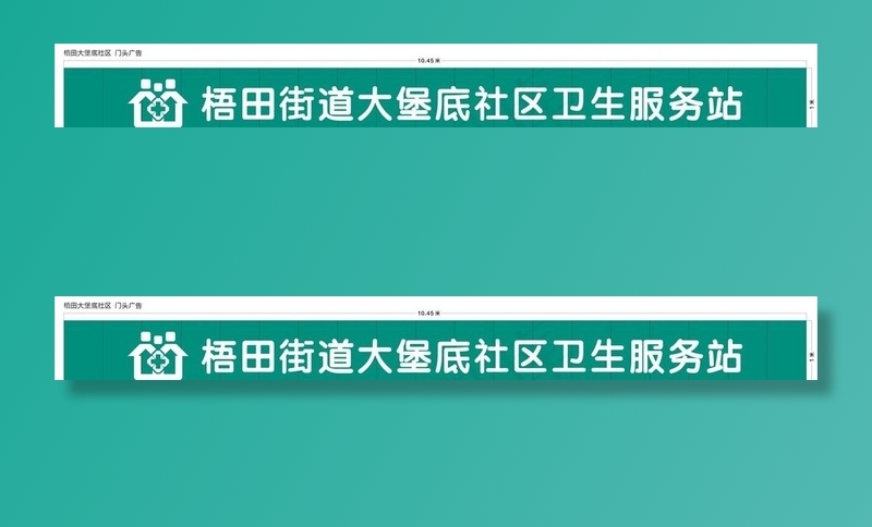 街道卫生服务站门头图片cdr矢量模版下载