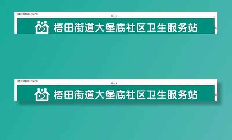 街道卫生服务站门头图片cdr矢量模版下载