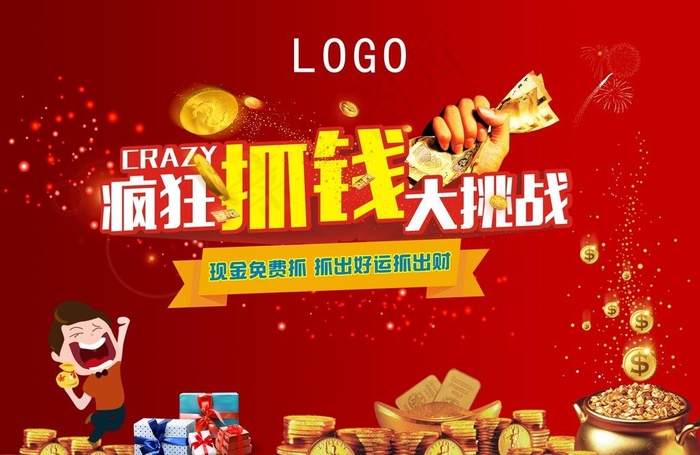 疯狂抓钱大挑战广告图片(210X297)cdr矢量模版下载