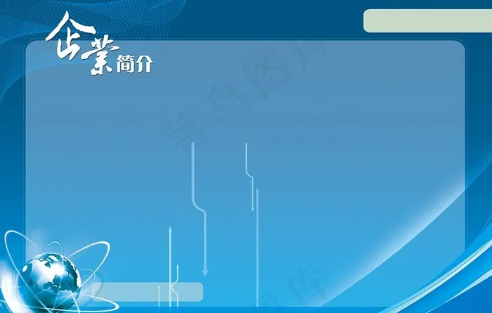 企业简介蓝色背景图片(8858X5906(DPI:150))psd模版下载