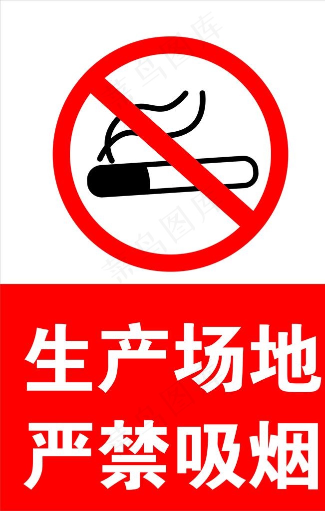 严禁吸烟图片