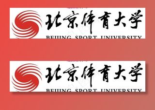 北京体育大学logo图片