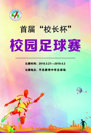 足球赛海报图片
