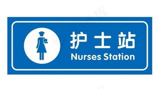 矢量护士站牌子图片