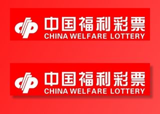 中国福利彩票图片