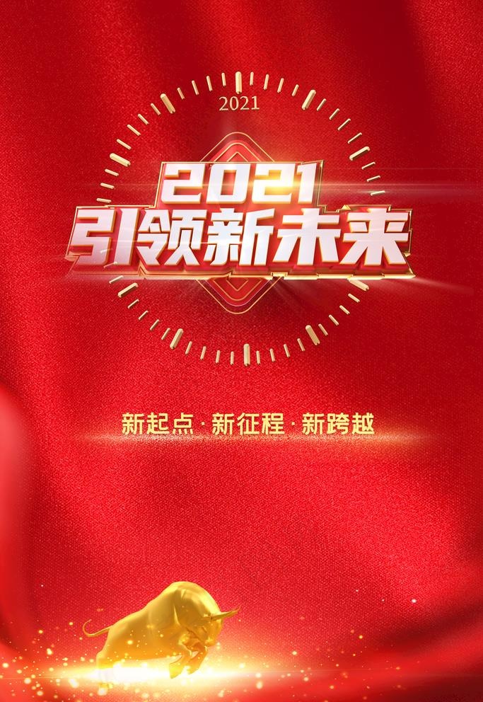 新年海报新年图片(3543X5315(DPI:150))psd模版下载