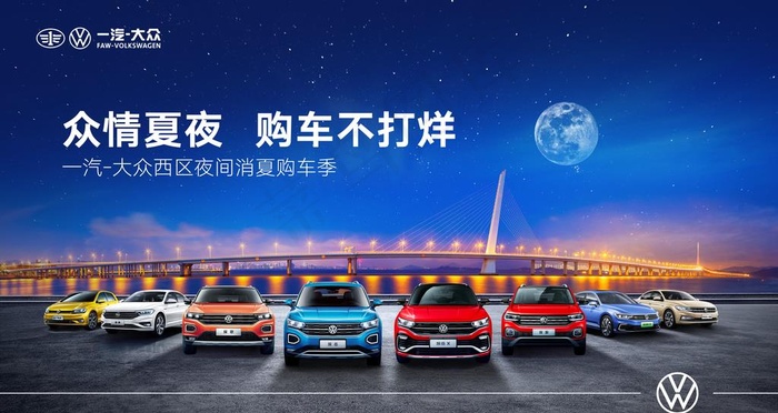 一汽大众仲夏夜汽车海报图片(6000X3375(DPI:300))psd模版下载