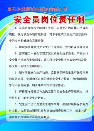 安全员岗位责任制图片