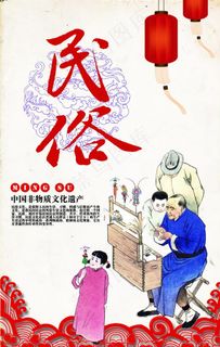 民俗社会公益宣传海报图片