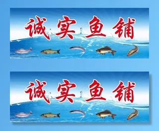 鱼铺图片