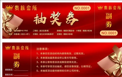 会所抽奖券图片