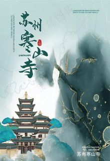 苏州寒山寺图片