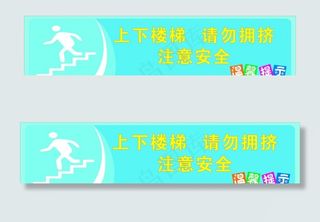 上下楼梯 请勿拥挤 注意安全图片