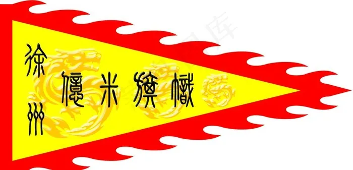 仿古三角旗图片psd模版下载