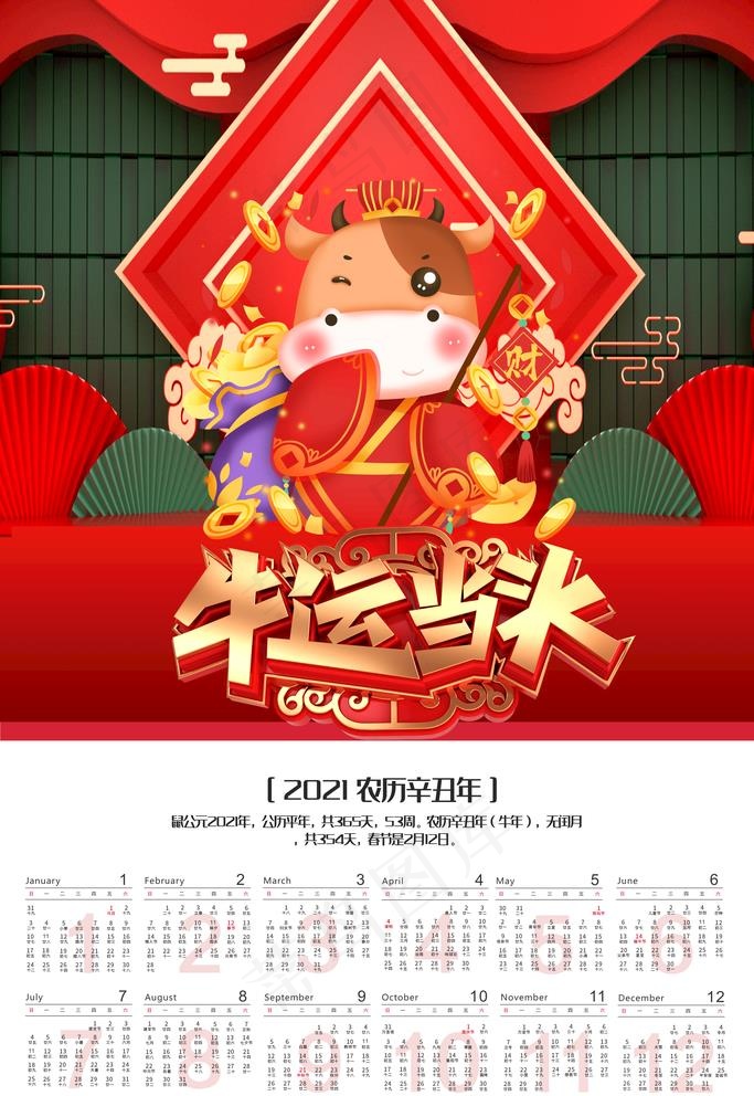 牛年挂历图片(3543X5315(DPI:150))psd模版下载