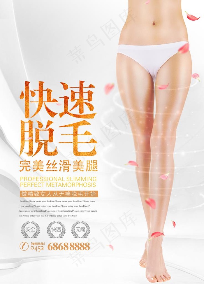 脱毛海报图片(3307X4409(DPI:200))psd模版下载