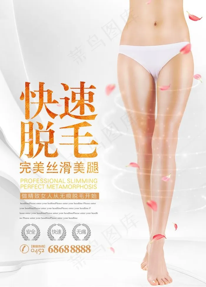 脱毛海报图片(3307X4409(DPI:200))psd模版下载