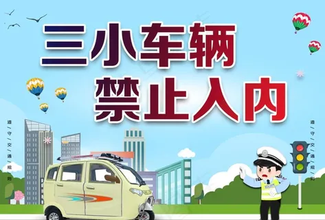 禁止电动三轮入内图片