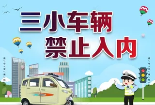 禁止电动三轮入内图片