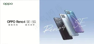 oppo reno4 se最新图片