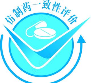 仿制药一致性评价图片