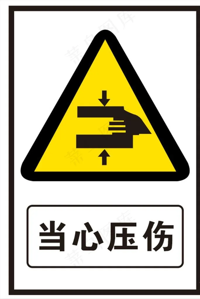 当心压伤图片cdr矢量模版下载