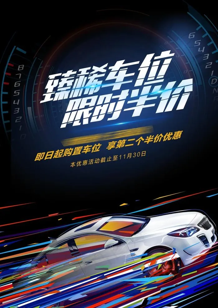 车位海报图片(2481X3366(DPI:300))psd模版下载