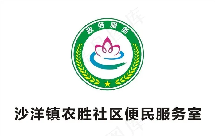 政务服务标志图片cdr矢量模版下载