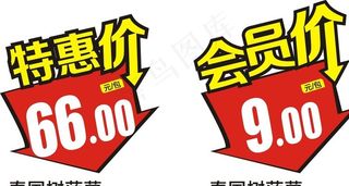 会员价特惠价图片