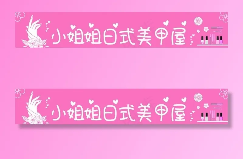 樱花粉小姐姐美甲店图片cdr矢量模版下载