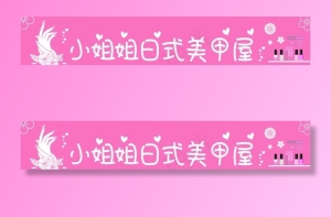 樱花粉小姐姐美甲店图片