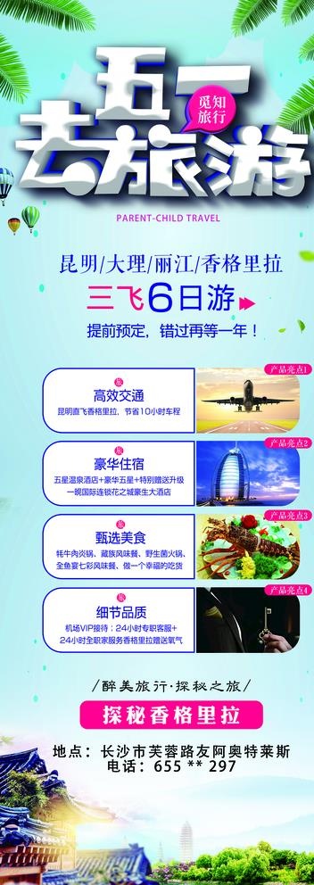 五一旅游图片(1701X4535(DPI:72))psd模版下载