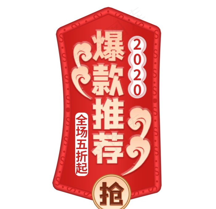 爆款推荐标签图片psd模版下载
