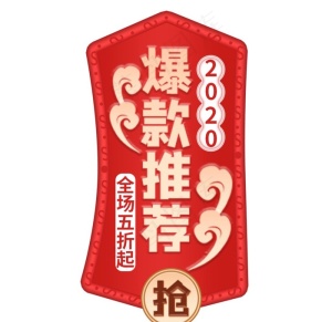 爆款推荐标签图片