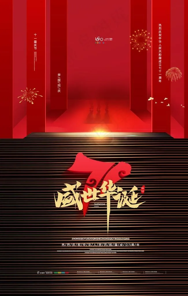 国庆图片(3543X5315(DPI:300))psd模版下载