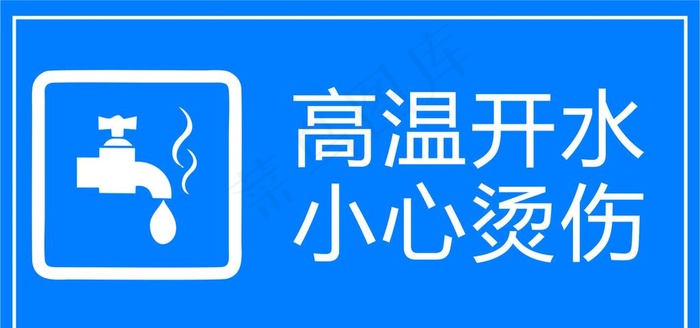 高温开水图片cdr矢量模版下载