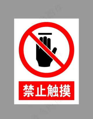 禁止触摸标示图片