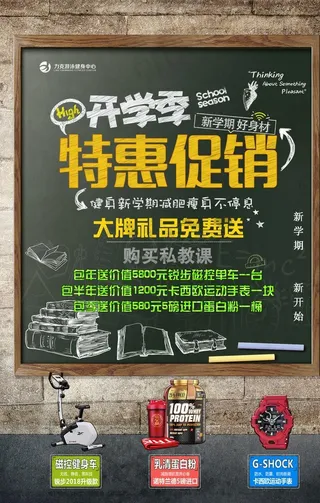 健身房开学季促销海报图片