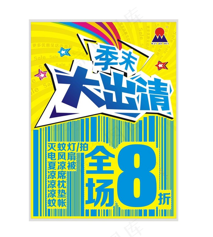季末大出清图片