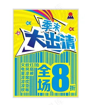 季末大出清图片